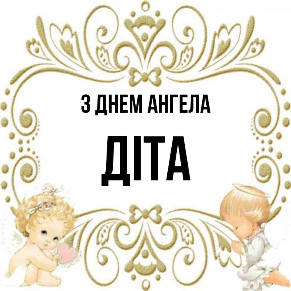 Открытка на каждый день з підписом, Діта З Днем ангела с именинами поздравляют два красивых ангела. Один с сердечком другой молится Прикольна листівка з побажанням онлайн скачати безкоштовно 
