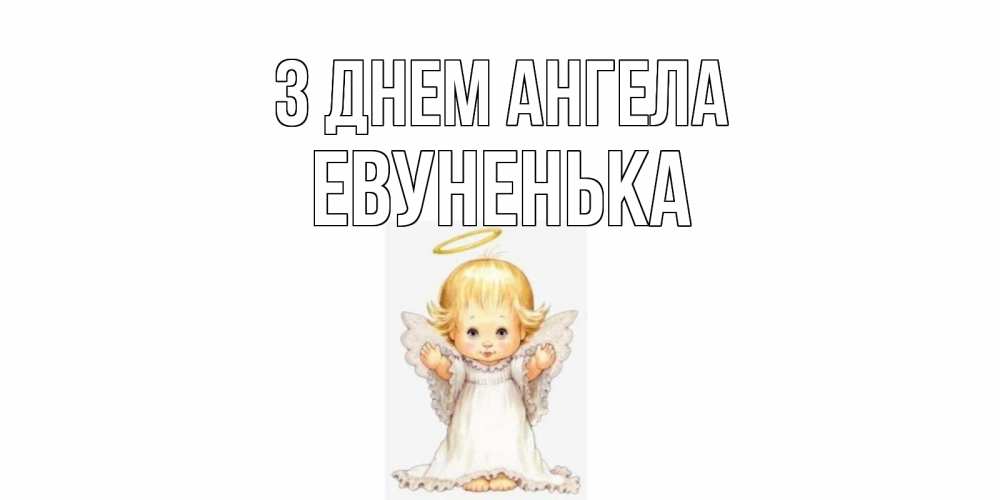 Открытка на каждый день з підписом, Евуненька З Днем ангела ангелочек, нимб Прикольна листівка з побажанням онлайн скачати безкоштовно 