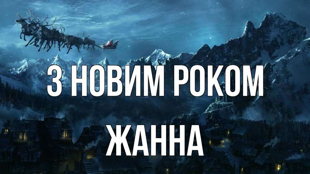 Открытка на каждый день з підписом, Жанна З новим роком дед мороз олени Прикольна листівка з побажанням онлайн скачати безкоштовно 