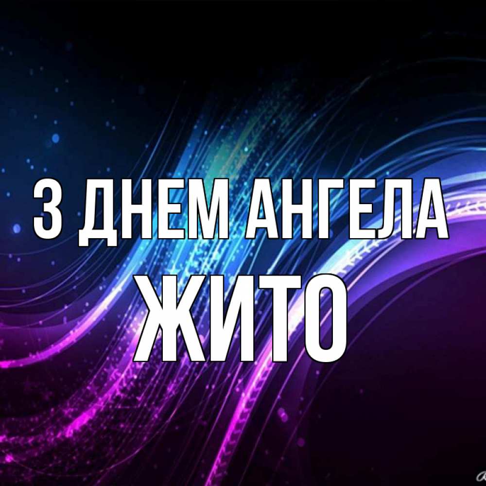 Открытка на каждый день з підписом, Жито З Днем ангела фиолетовый фон Прикольна листівка з побажанням онлайн скачати безкоштовно 
