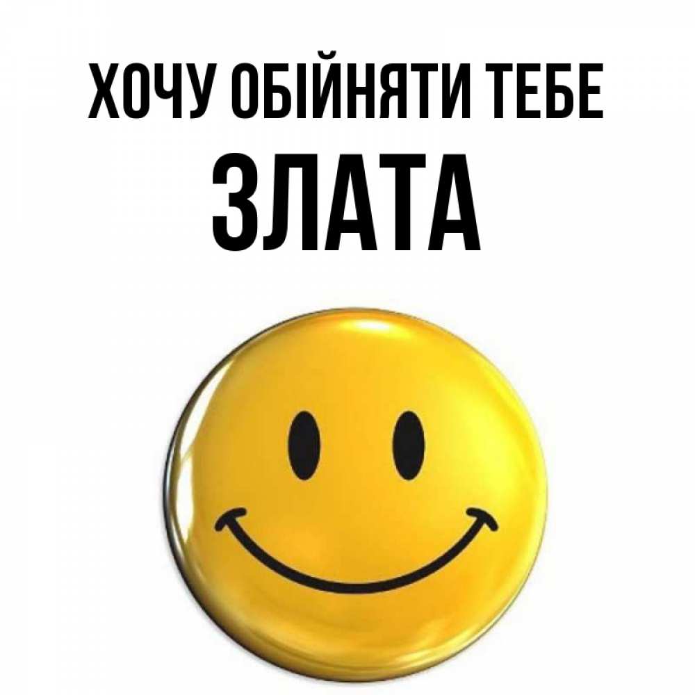 Открытка на каждый день з підписом, Злата Хочу обійняти тебе открытки которые можно подписывать онлайн по своему усмотрению бесплатно Прикольна листівка з побажанням онлайн скачати безкоштовно 