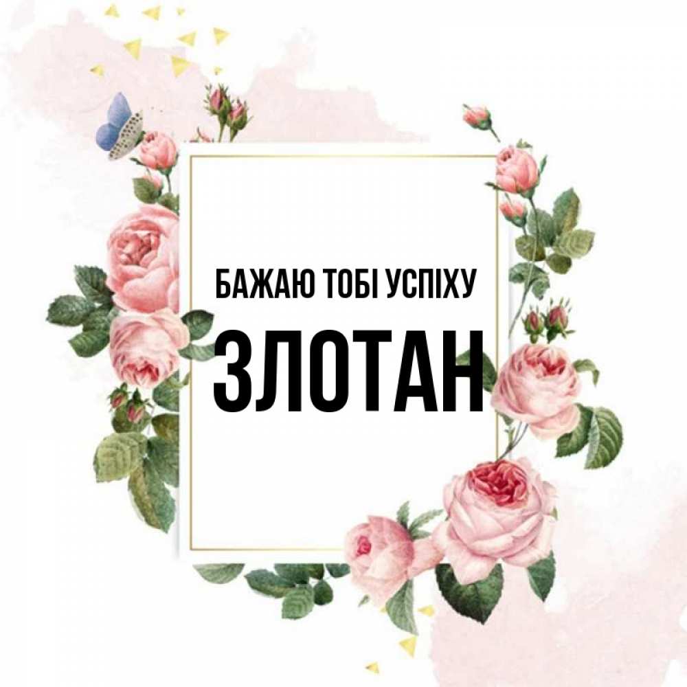 Открытка на каждый день з підписом, Злотан Бажаю тобі успіху розовые розы Прикольна листівка з побажанням онлайн скачати безкоштовно 