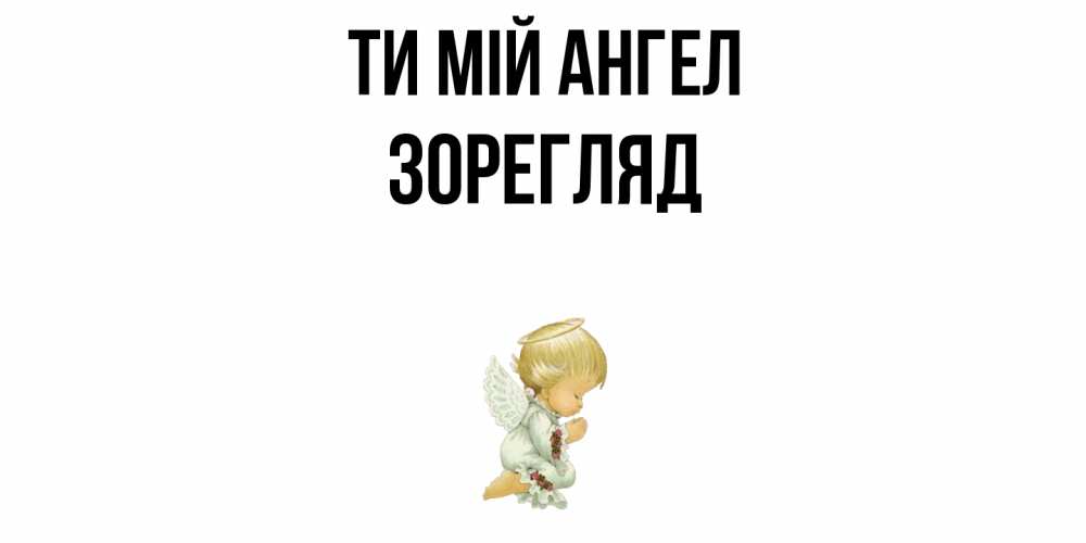 Открытка на каждый день з підписом, Зорегляд Ти мій ангел ангел Прикольна листівка з побажанням онлайн скачати безкоштовно 