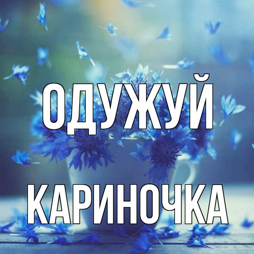 Открытка на каждый день з підписом, Кариночка Одужуй кружка с зельем и цветами Прикольна листівка з побажанням онлайн скачати безкоштовно 
