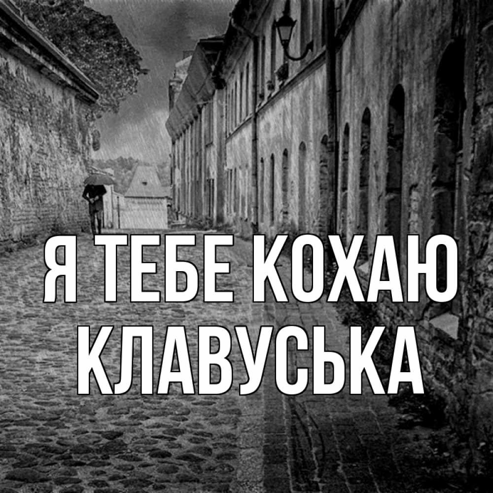 Открытка на каждый день з підписом, Клавуська Я тебе кохаю зонт Прикольна листівка з побажанням онлайн скачати безкоштовно 