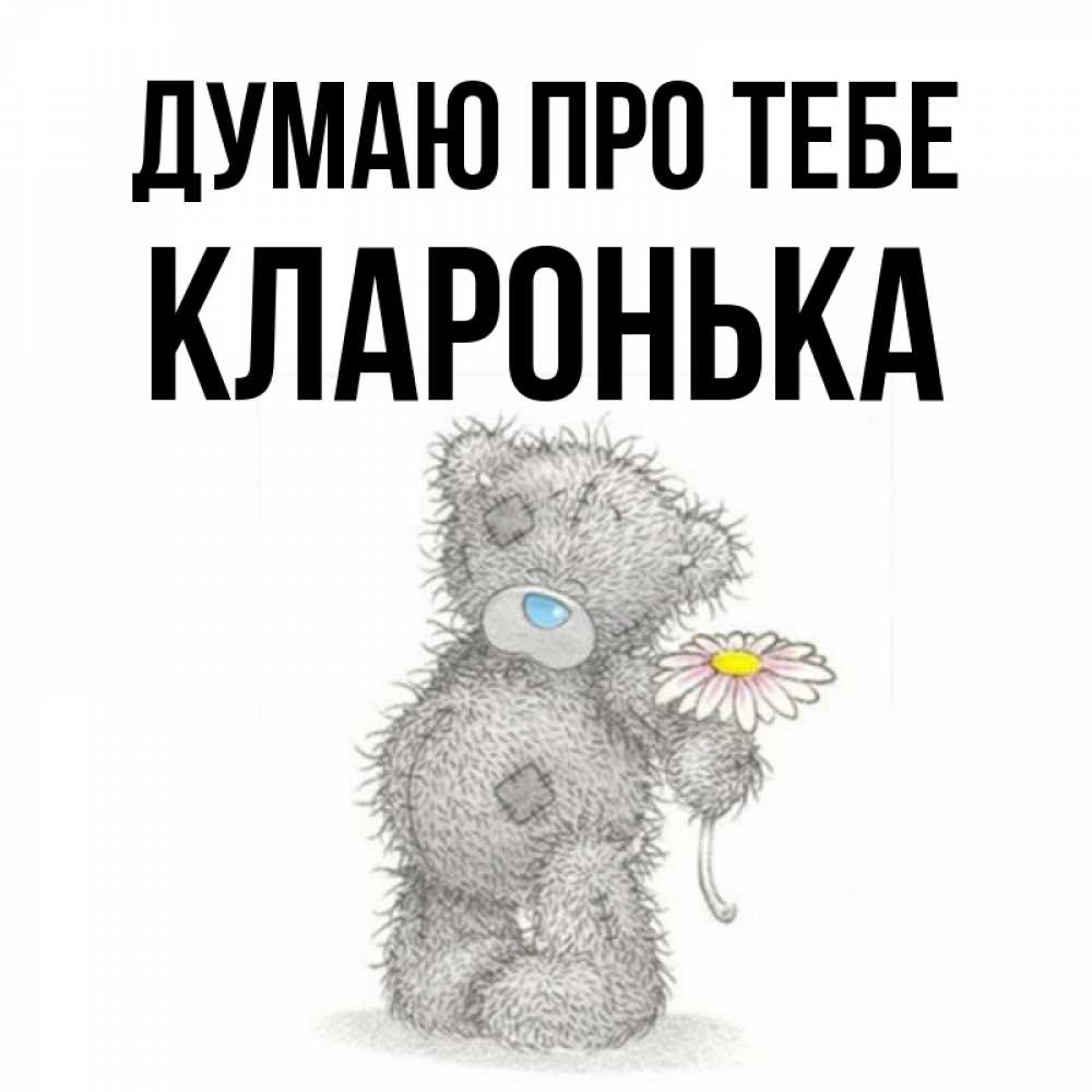 Открытка на каждый день з підписом, Кларонька Думаю про тебе мысли только о тебе Прикольна листівка з побажанням онлайн скачати безкоштовно 