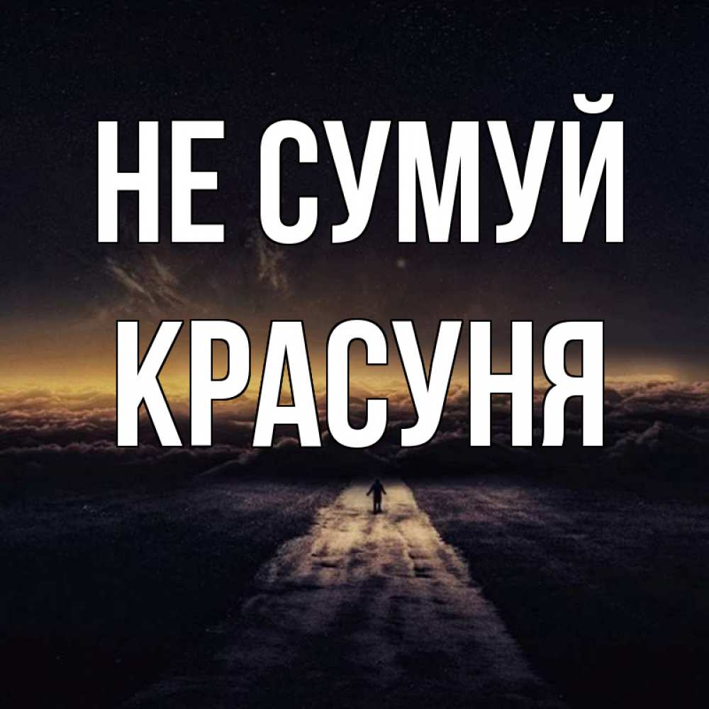 Открытка на каждый день з підписом, Красуня Не сумуй дорога в никуда Прикольна листівка з побажанням онлайн скачати безкоштовно 