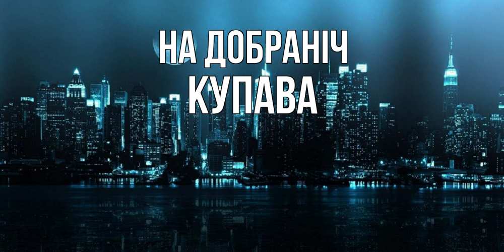 Открытка на каждый день з підписом, Купава На добраніч городской пейзаж Прикольна листівка з побажанням онлайн скачати безкоштовно 