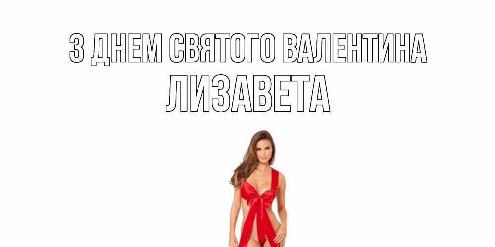 Открытка на каждый день з підписом, Лизавета З Днем Святого Валентина с днем Святого Валентина парня поздравить Прикольна листівка з побажанням онлайн скачати безкоштовно 