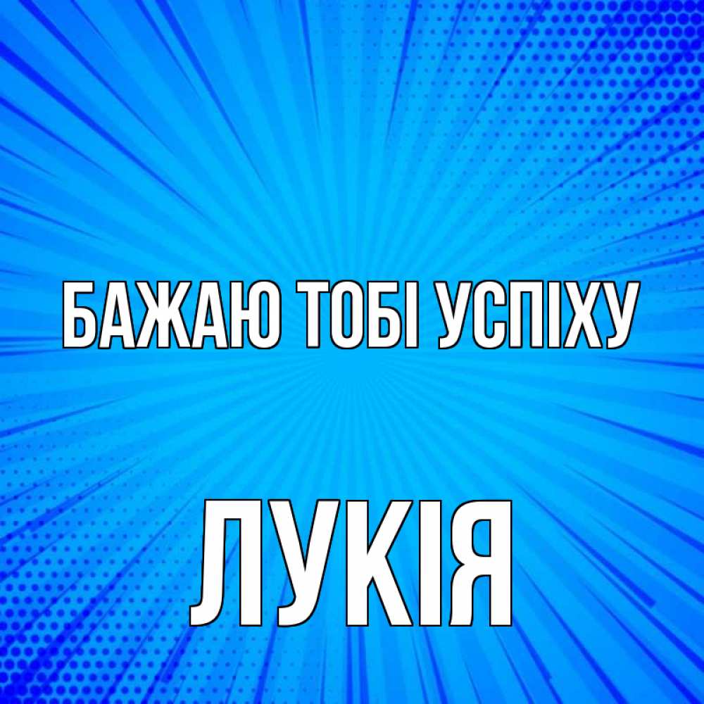 Открытка на каждый день з підписом, Лукія Бажаю тобі успіху на удачу Прикольна листівка з побажанням онлайн скачати безкоштовно 