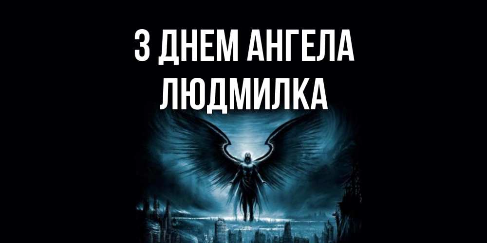 Открытка на каждый день з підписом, Людмилка З Днем ангела ангел, день ангела Прикольна листівка з побажанням онлайн скачати безкоштовно 