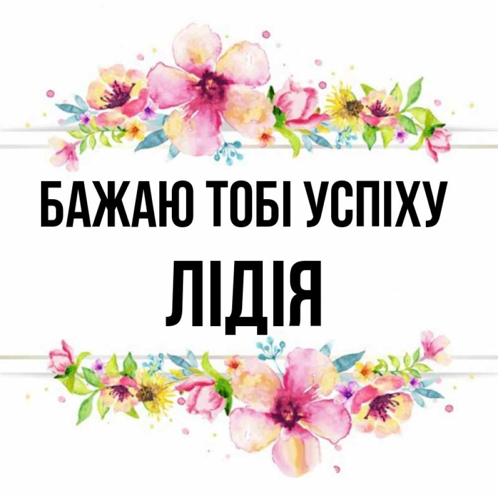 Открытка на каждый день з підписом, Лідія Бажаю тобі успіху пусть повезет 1 Прикольна листівка з побажанням онлайн скачати безкоштовно 