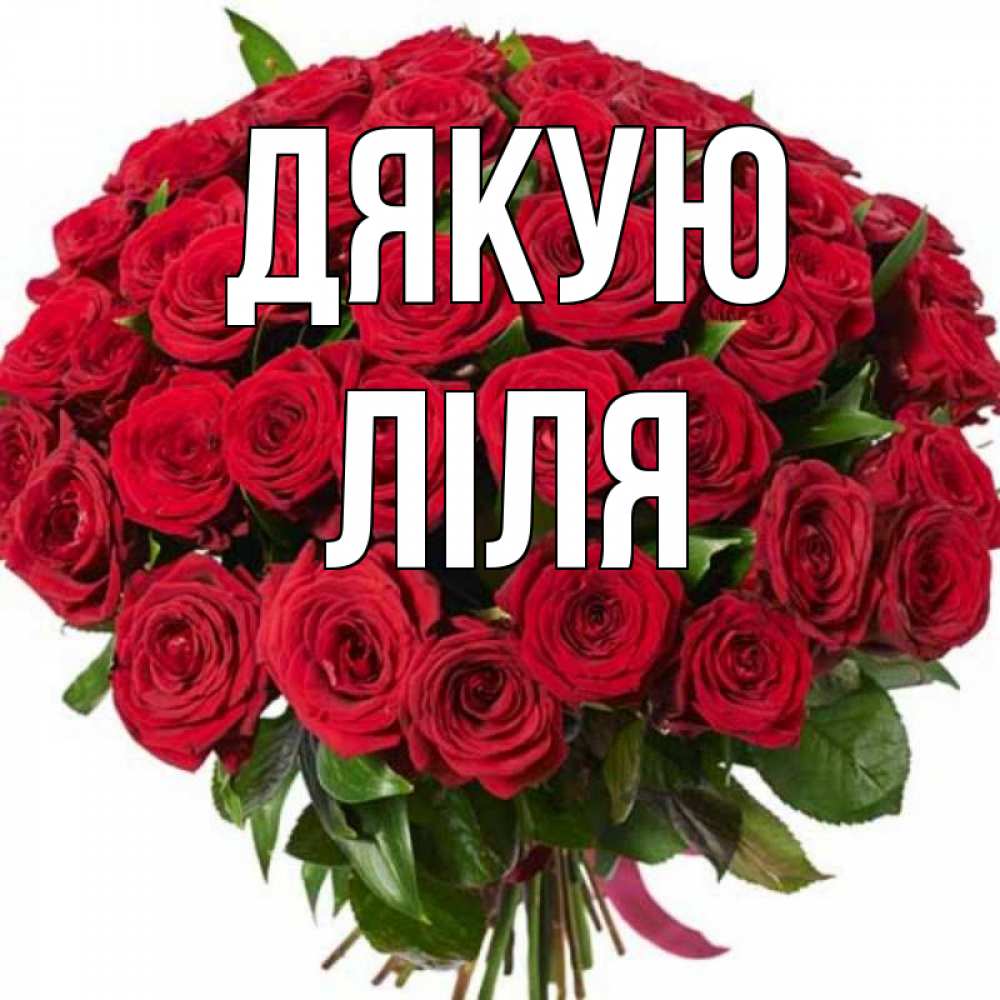 Открытка на каждый день з підписом, Ліля Дякую букет красных роз Прикольна листівка з побажанням онлайн скачати безкоштовно 