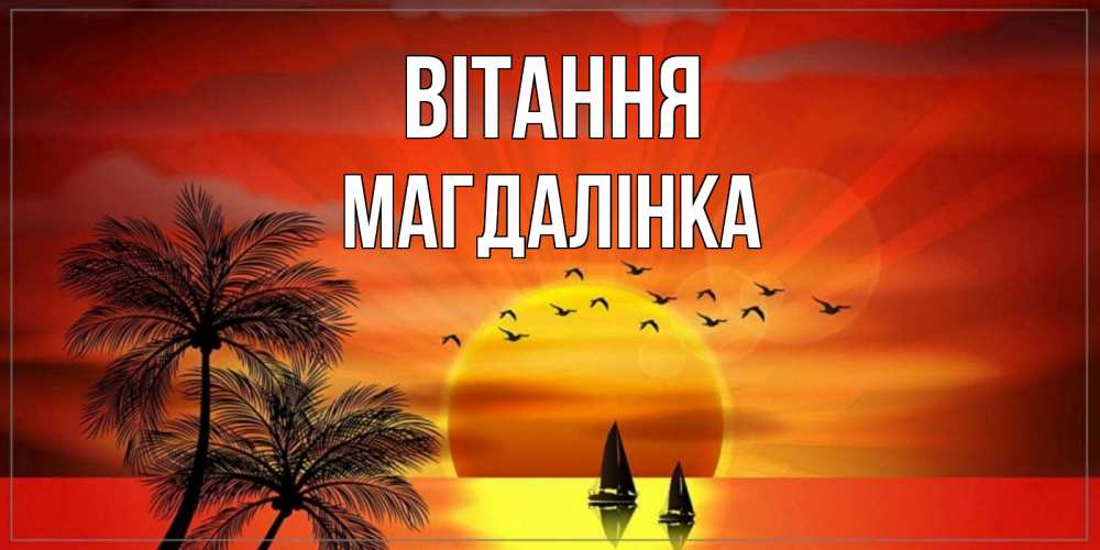 Открытка на каждый день з підписом, Магдалінка Вітання привет Прикольна листівка з побажанням онлайн скачати безкоштовно 