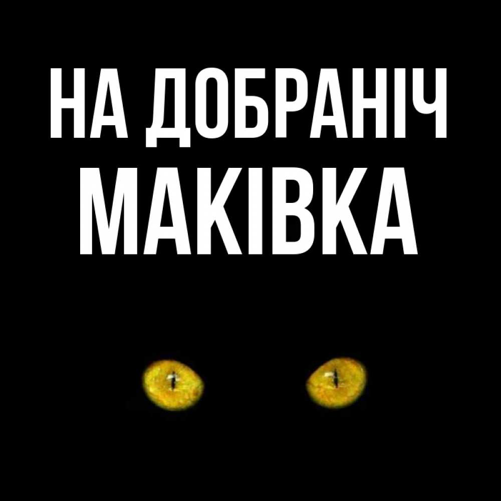 Открытка на каждый день з підписом, Маківка На добраніч сладких снов бесстрашный мой дружочек Прикольна листівка з побажанням онлайн скачати безкоштовно 