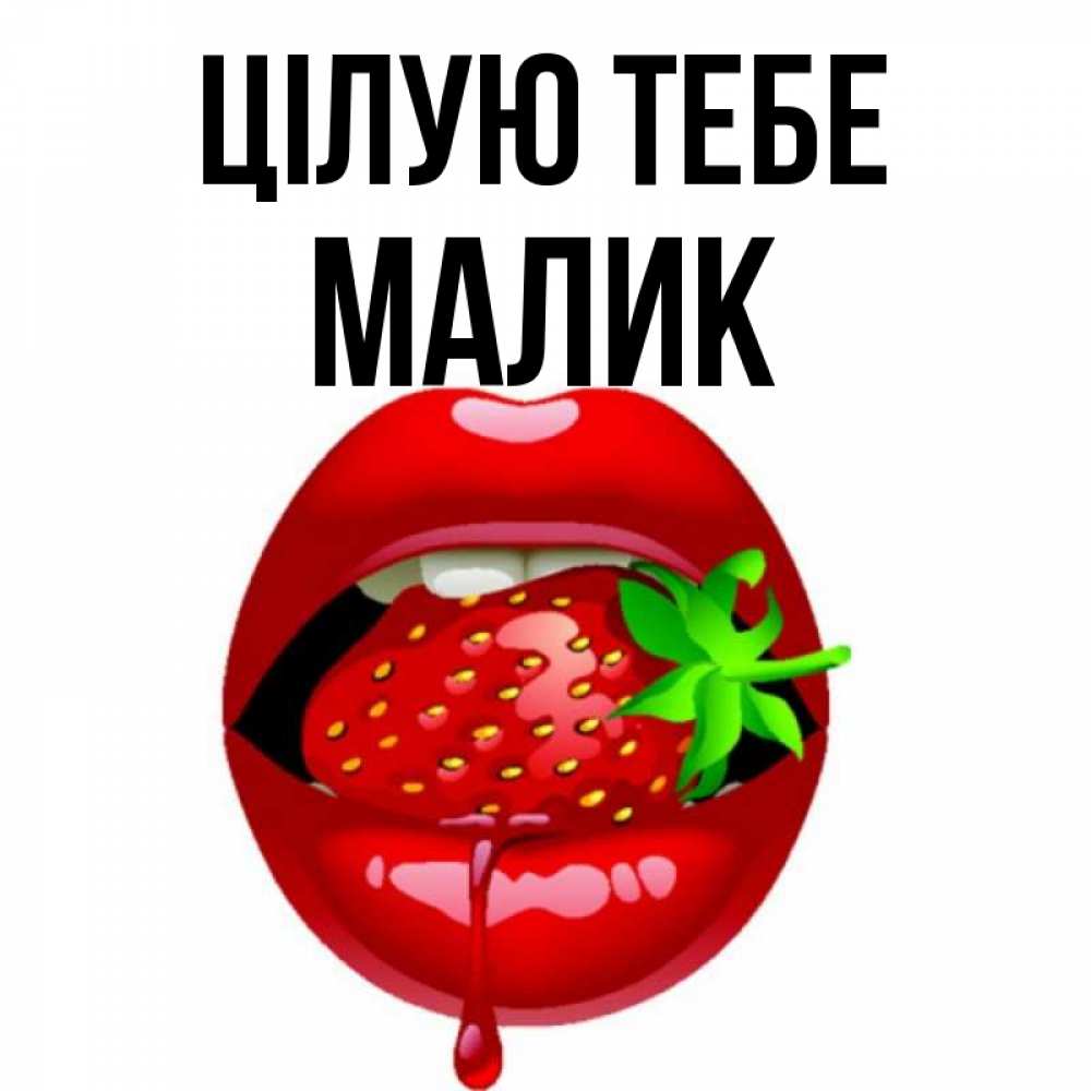 Открытка на каждый день з підписом, Малик Цілую тебе открытки с поцелуями Прикольна листівка з побажанням онлайн скачати безкоштовно 