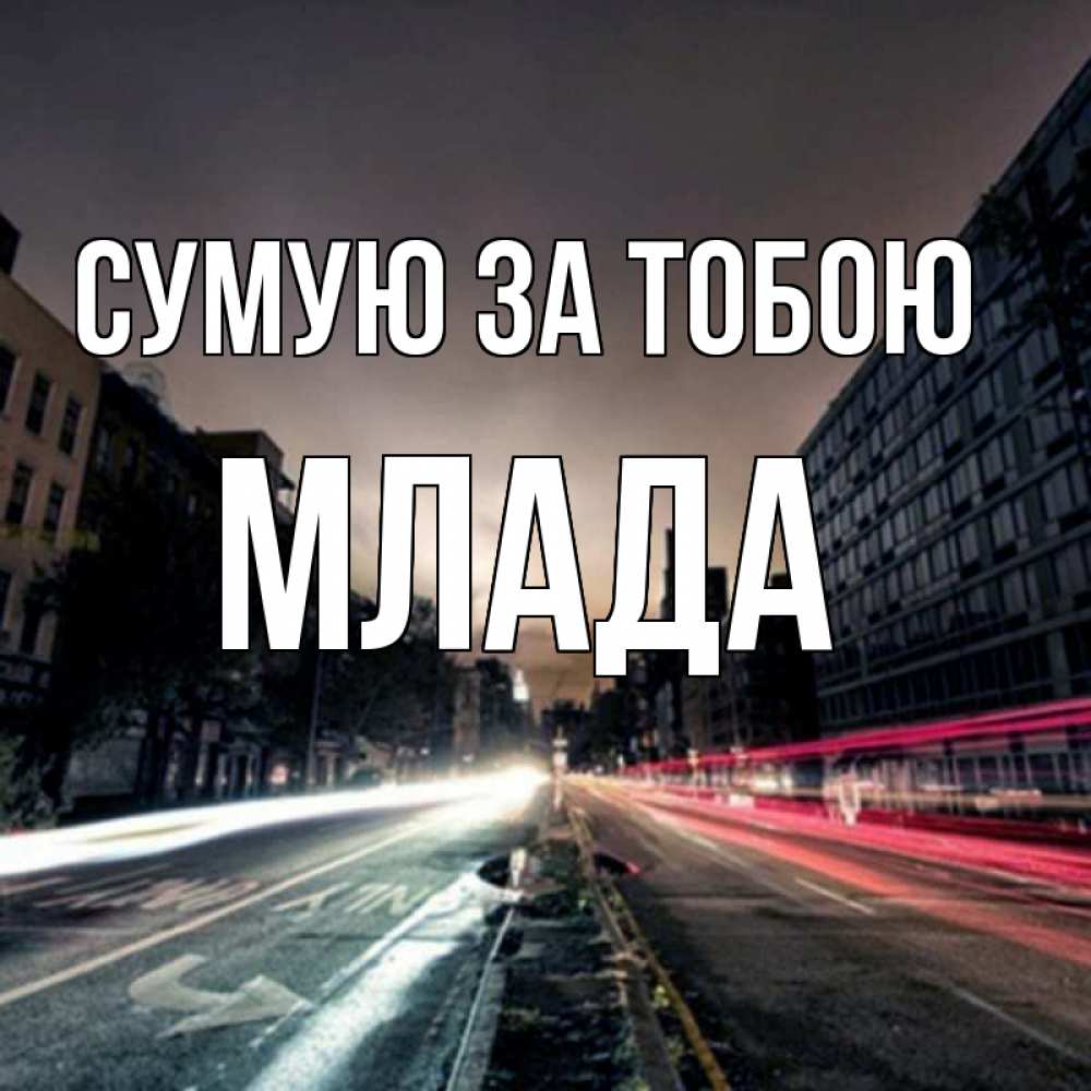 Открытка на каждый день з підписом, Млада Сумую за тобою приезжай Прикольна листівка з побажанням онлайн скачати безкоштовно 