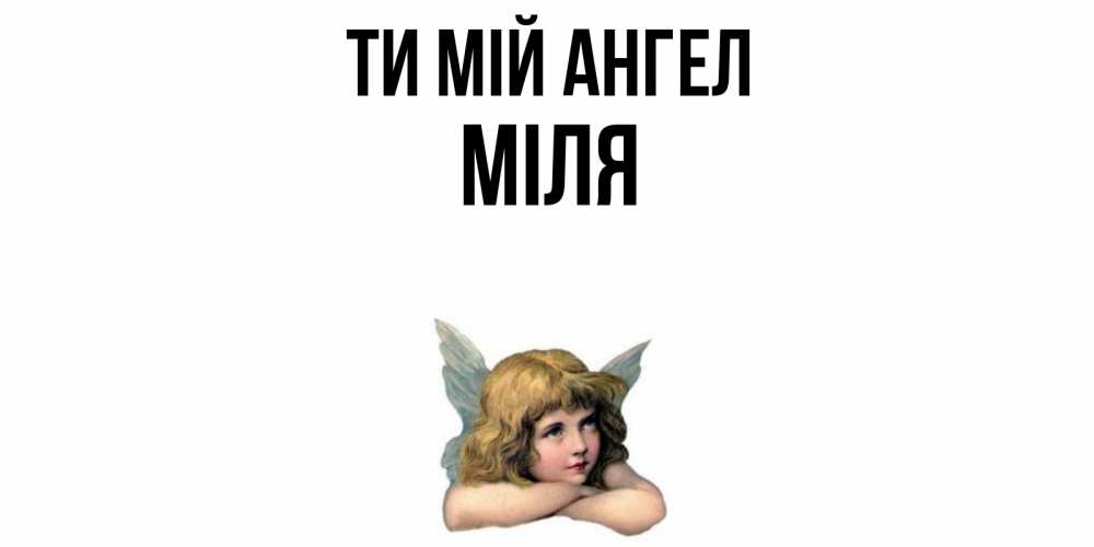 Открытка на каждый день з підписом, Міля Ти мій ангел ангел Прикольна листівка з побажанням онлайн скачати безкоштовно 