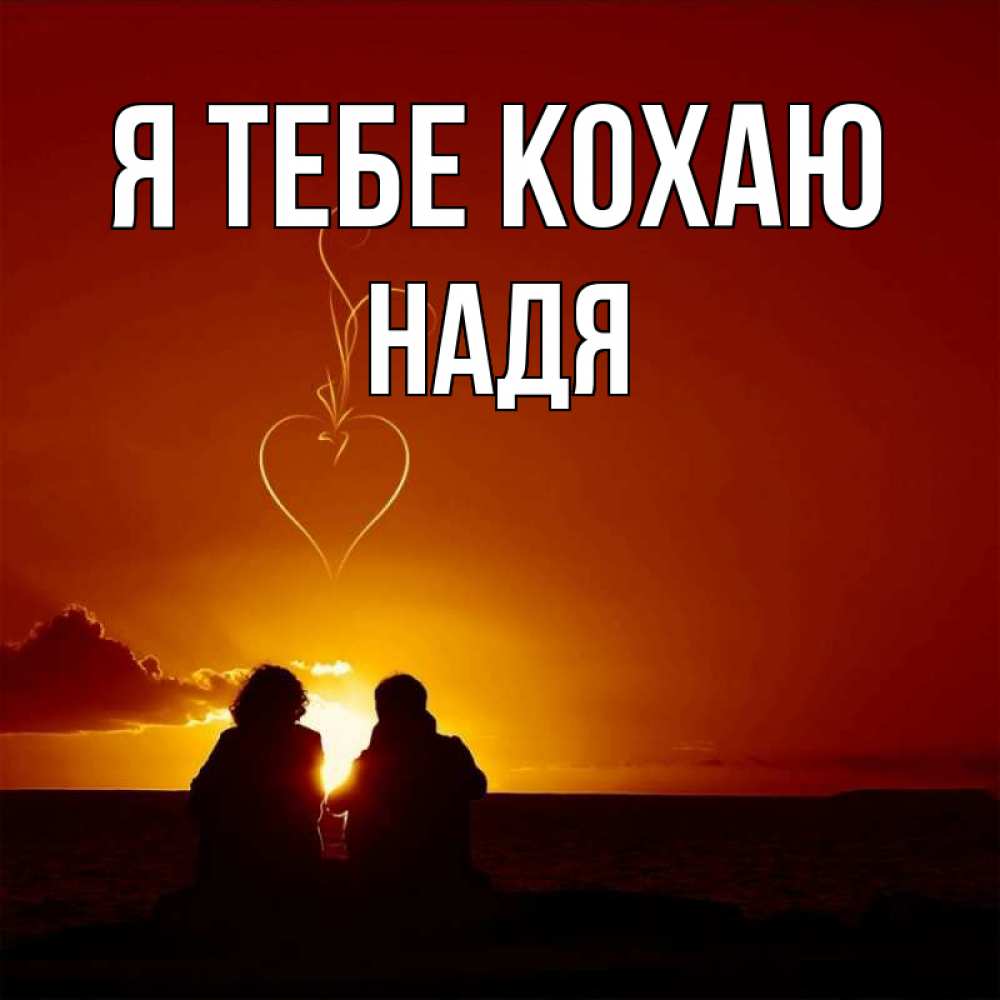 Открытка на каждый день з підписом, Надя Я тебе кохаю небо Прикольна листівка з побажанням онлайн скачати безкоштовно 
