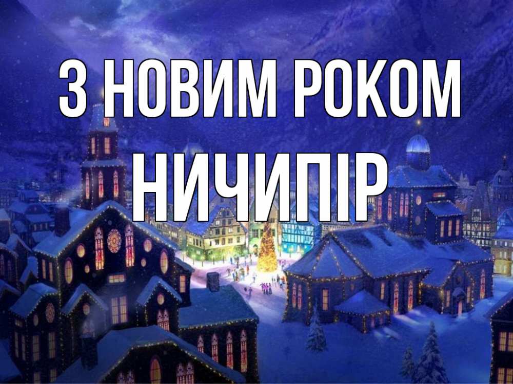 Открытка на каждый день з підписом, Ничипір З новим роком новый год Прикольна листівка з побажанням онлайн скачати безкоштовно 