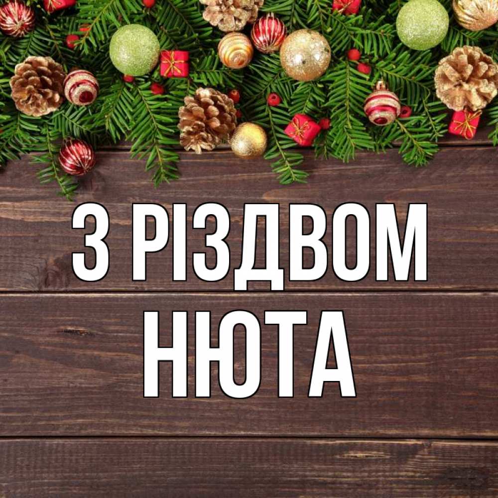 Открытка на каждый день з підписом, Нюта З Різдвом с рождеством Прикольна листівка з побажанням онлайн скачати безкоштовно 