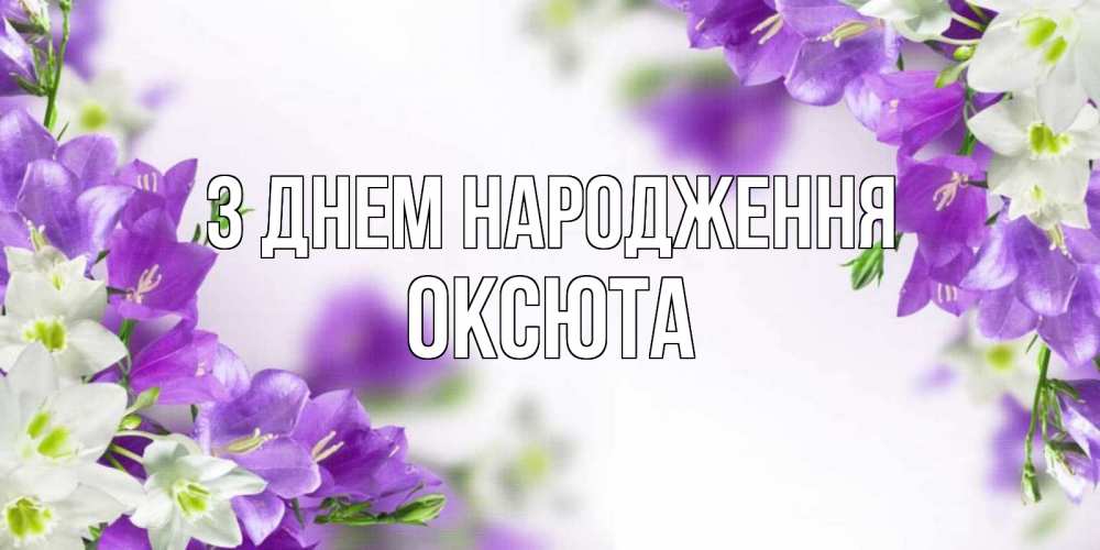 Открытка на каждый день з підписом, Оксюта З Днем народження открытка на день рождения с сиреневыми цветами Прикольна листівка з побажанням онлайн скачати безкоштовно 