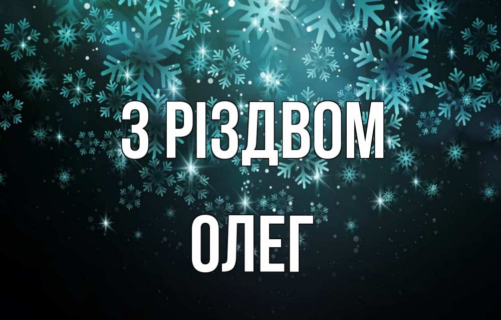 Открытка на каждый день з підписом, Олег З Різдвом Снежинки Прикольна листівка з побажанням онлайн скачати безкоштовно 