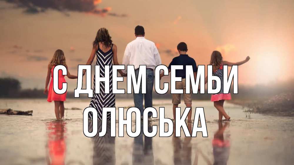 Открытка на каждый день з підписом, Олюська С днем семьи с днем семьи Прикольна листівка з побажанням онлайн скачати безкоштовно 