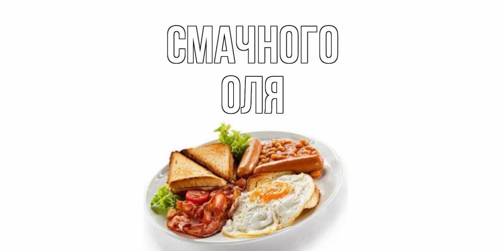 Открытка на каждый день з підписом, Оля Смачного завтрак Прикольна листівка з побажанням онлайн скачати безкоштовно 