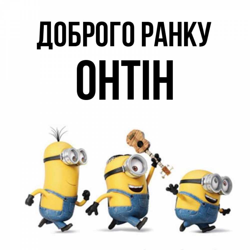 Открытка на каждый день з підписом, Онтін Доброго ранку миньоны и прекрасное утро Прикольна листівка з побажанням онлайн скачати безкоштовно 
