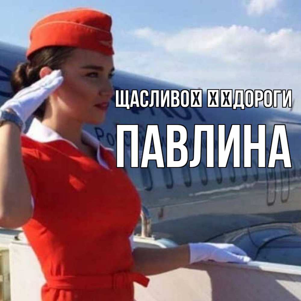Открытка на каждый день з підписом, Павлина Щасливої ​​дороги чудесного полета Прикольна листівка з побажанням онлайн скачати безкоштовно 