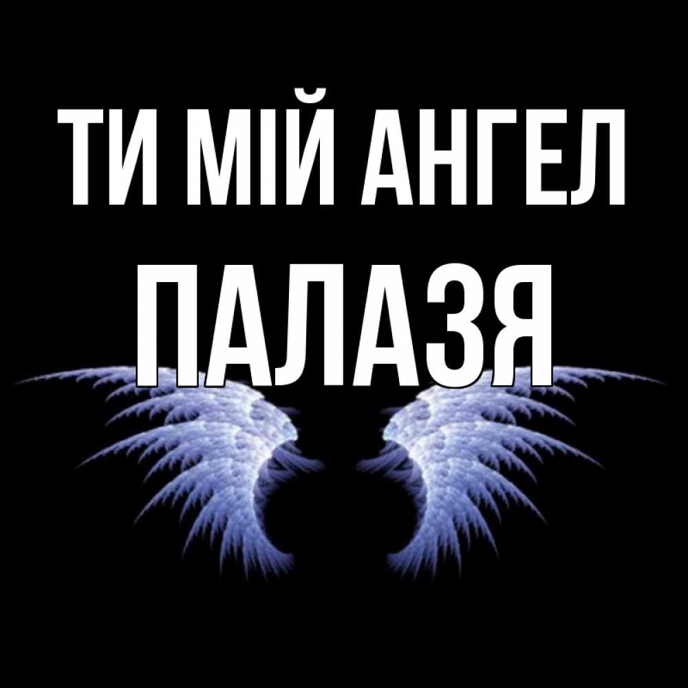 Открытка на каждый день з підписом, Палазя Ти мій ангел ангельские крылья на черном фоне Прикольна листівка з побажанням онлайн скачати безкоштовно 