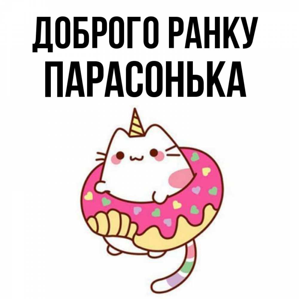 Открытка на каждый день з підписом, Парасонька Доброго ранку кот в бублике Прикольна листівка з побажанням онлайн скачати безкоштовно 