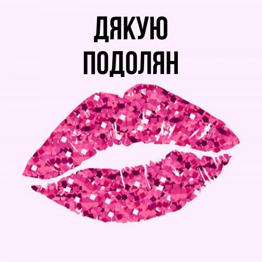 Открытка на каждый день з підписом, Подолян Дякую благодарю губы с блестками Прикольна листівка з побажанням онлайн скачати безкоштовно 
