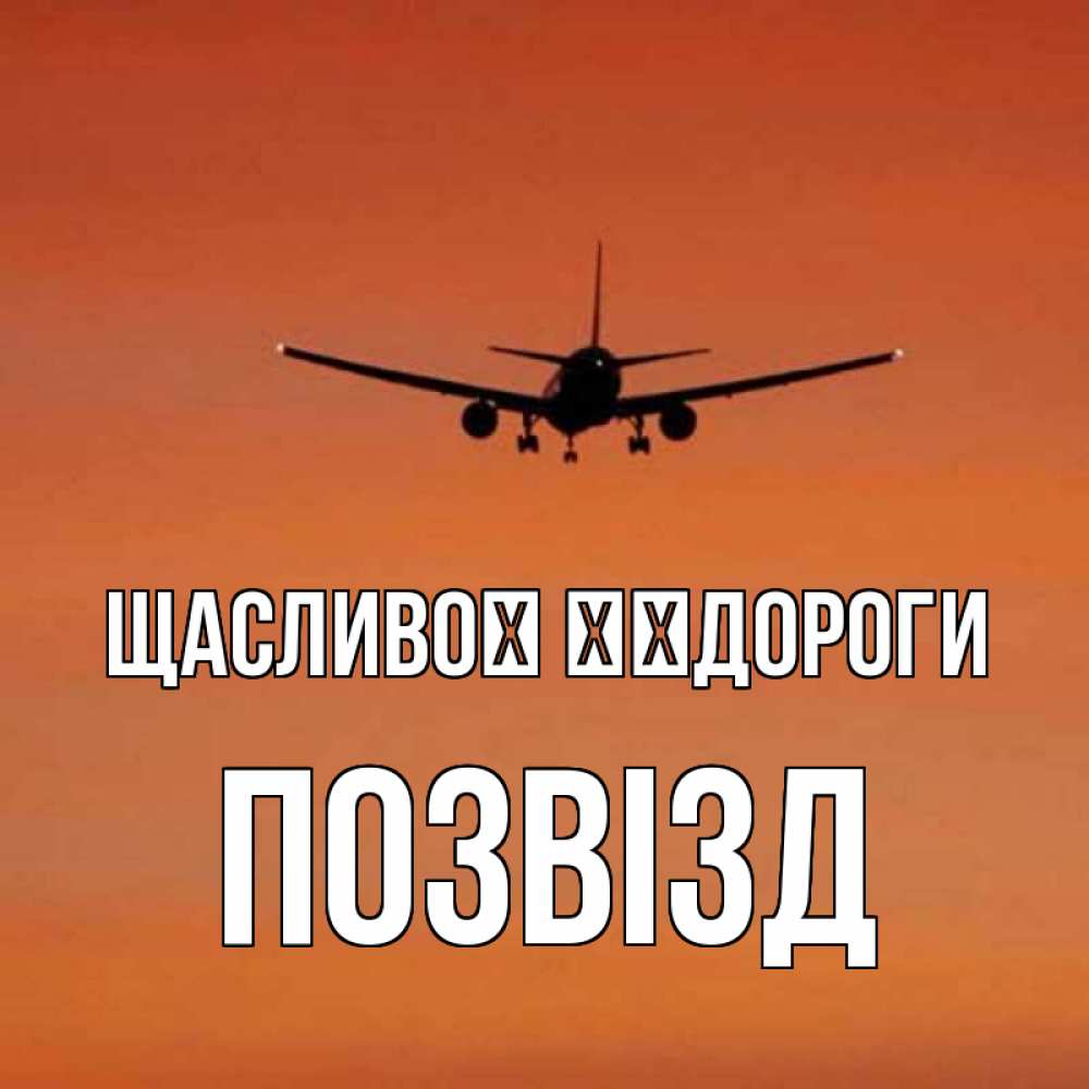 Открытка на каждый день з підписом, Позвізд Щасливої ​​дороги силуэт самолета Прикольна листівка з побажанням онлайн скачати безкоштовно 