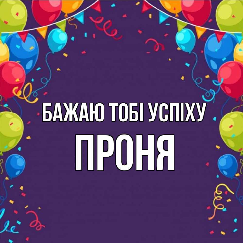 Открытка на каждый день з підписом, Проня Бажаю тобі успіху шары Прикольна листівка з побажанням онлайн скачати безкоштовно 
