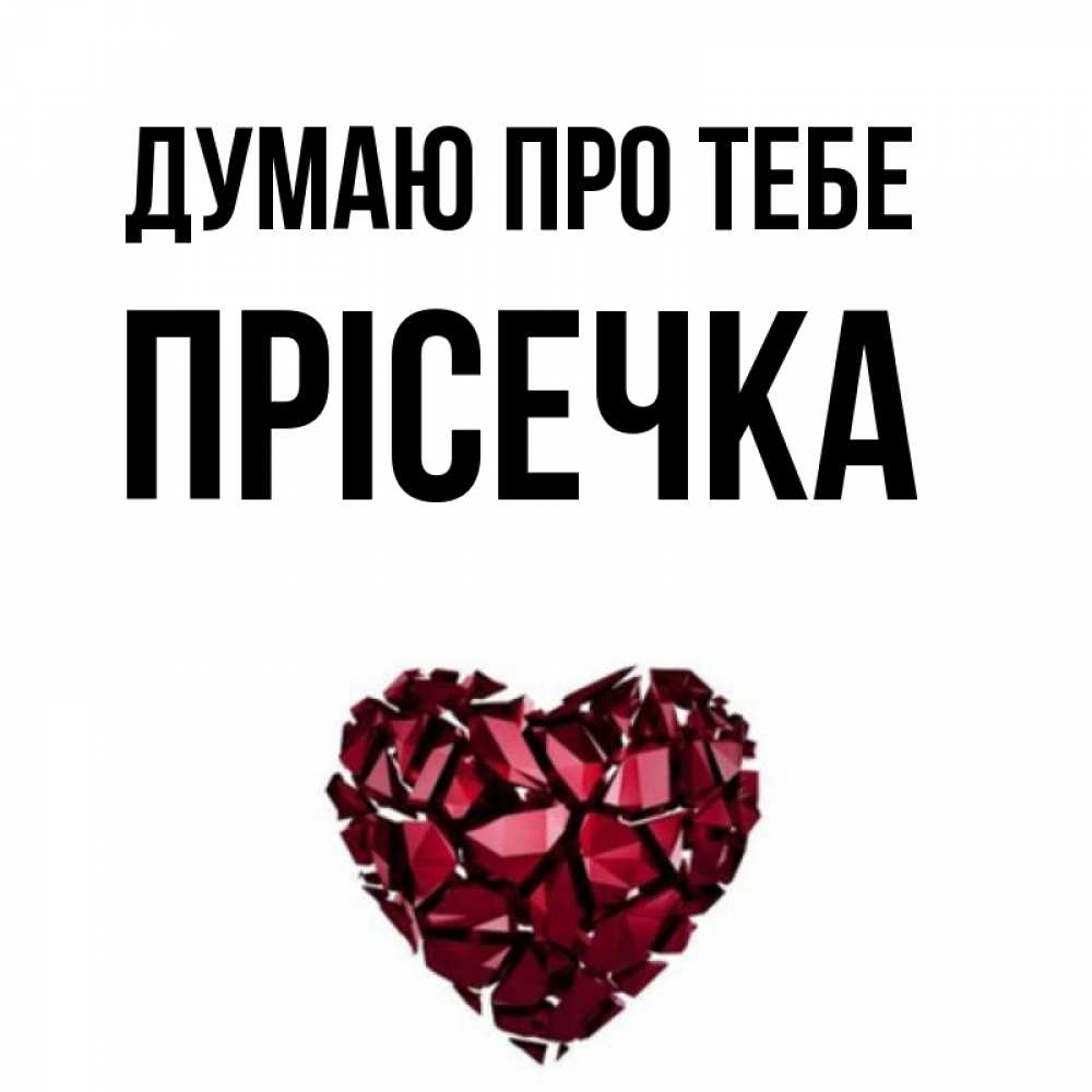 Открытка на каждый день з підписом, Прісечка Думаю про тебе рубиновое 1 Прикольна листівка з побажанням онлайн скачати безкоштовно 
