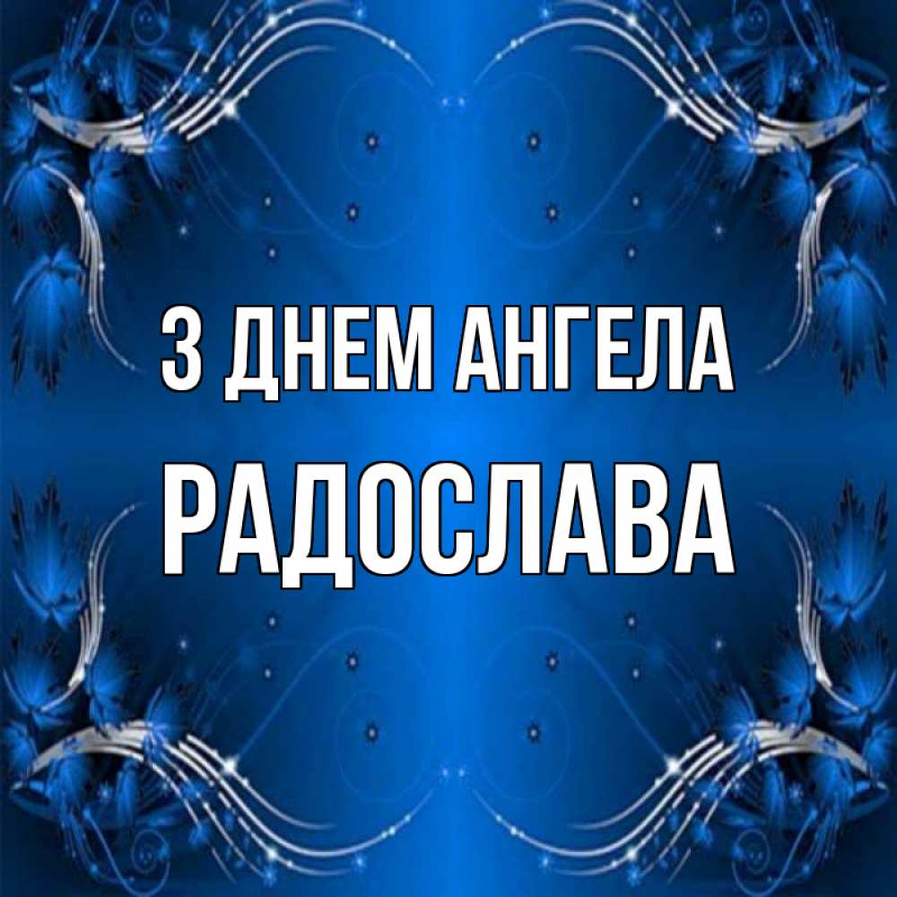 Открытка на каждый день з підписом, Радослава З Днем ангела красивая рамочка с узорами Прикольна листівка з побажанням онлайн скачати безкоштовно 