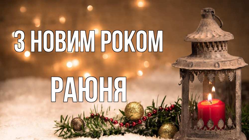 Открытка на каждый день з підписом, Раюня З новим роком новый год Прикольна листівка з побажанням онлайн скачати безкоштовно 