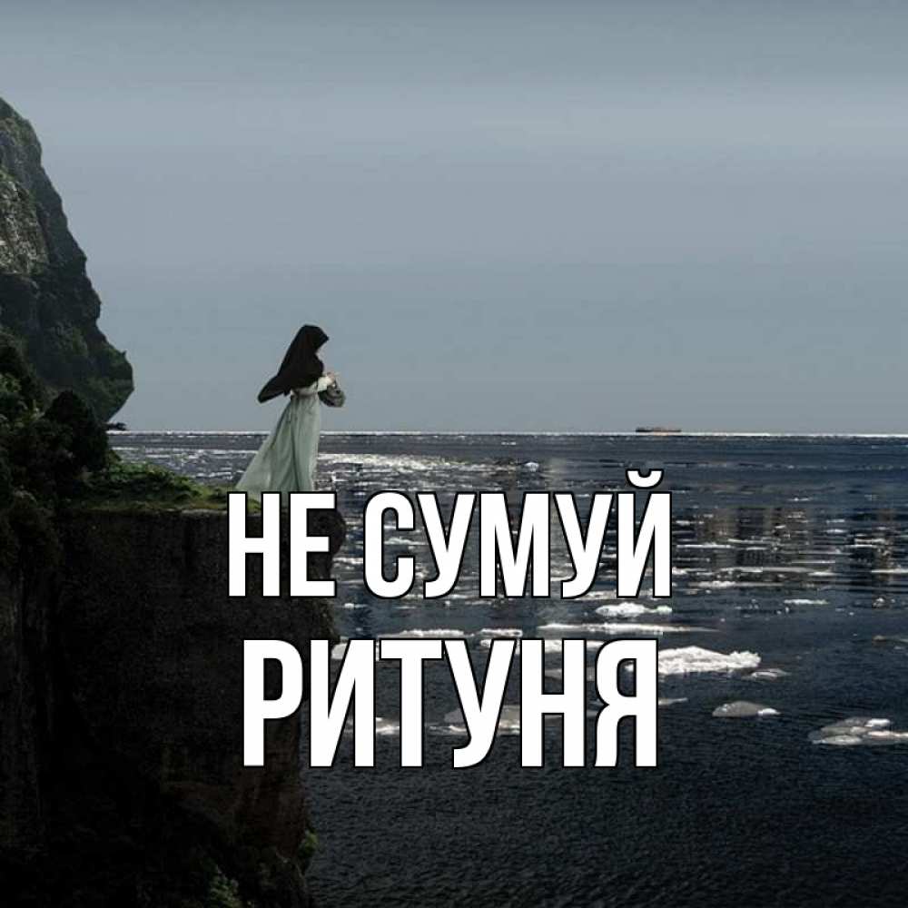 Открытка на каждый день з підписом, Ритуня Не сумуй весна лед тает Прикольна листівка з побажанням онлайн скачати безкоштовно 