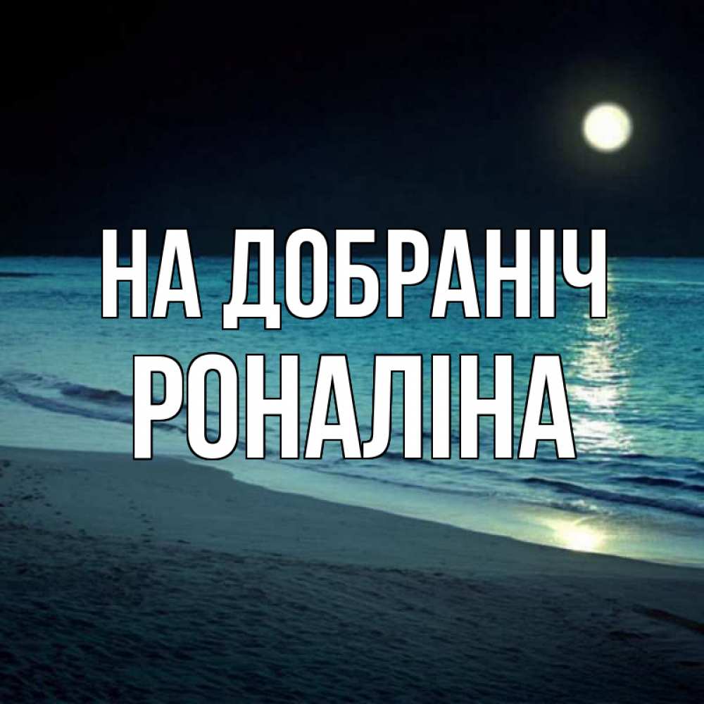 Открытка на каждый день з підписом, Роналіна На добраніч нежное море ночью Прикольна листівка з побажанням онлайн скачати безкоштовно 