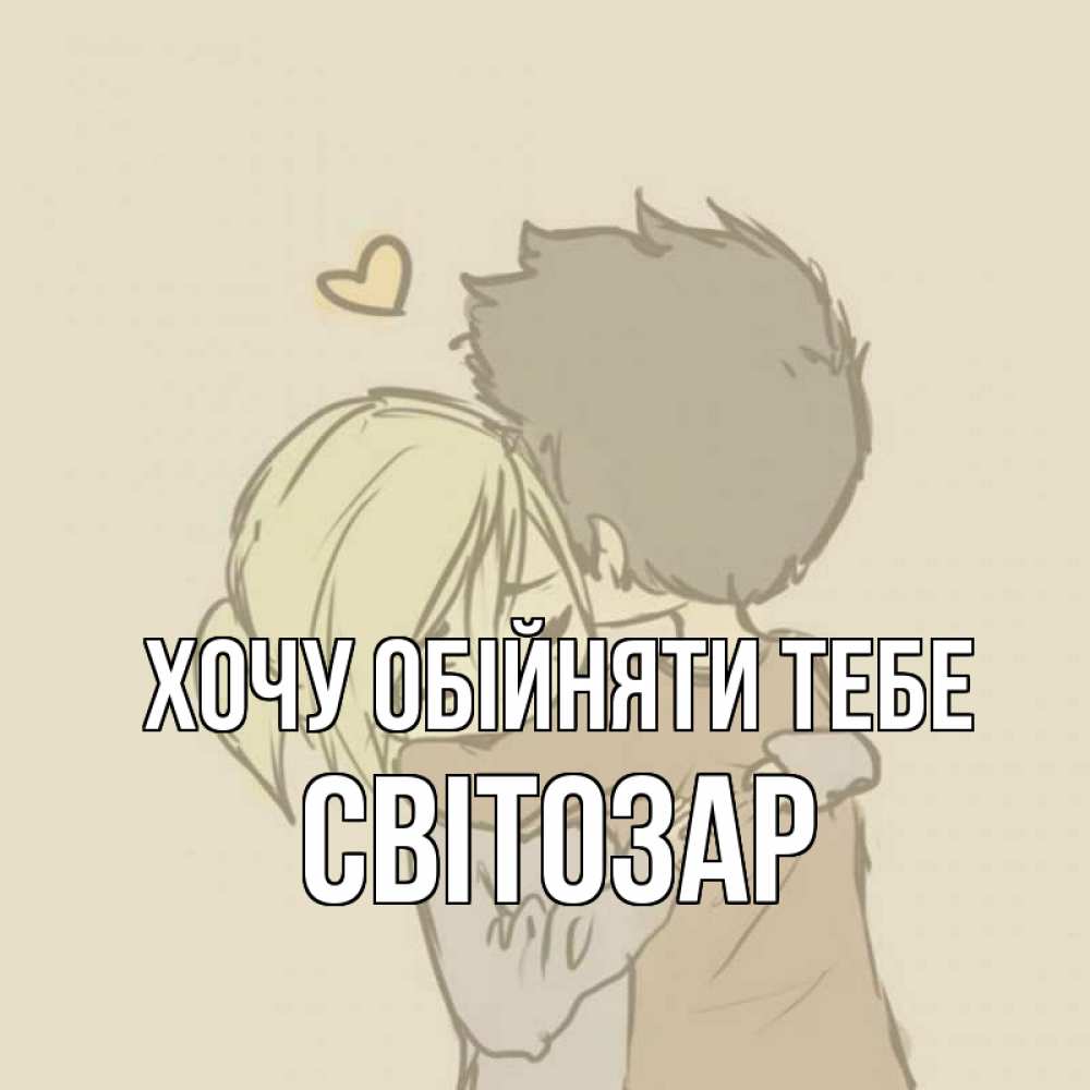 Открытка на каждый день з підписом, Світозар Хочу обійняти тебе с сердечком рисунок Прикольна листівка з побажанням онлайн скачати безкоштовно 