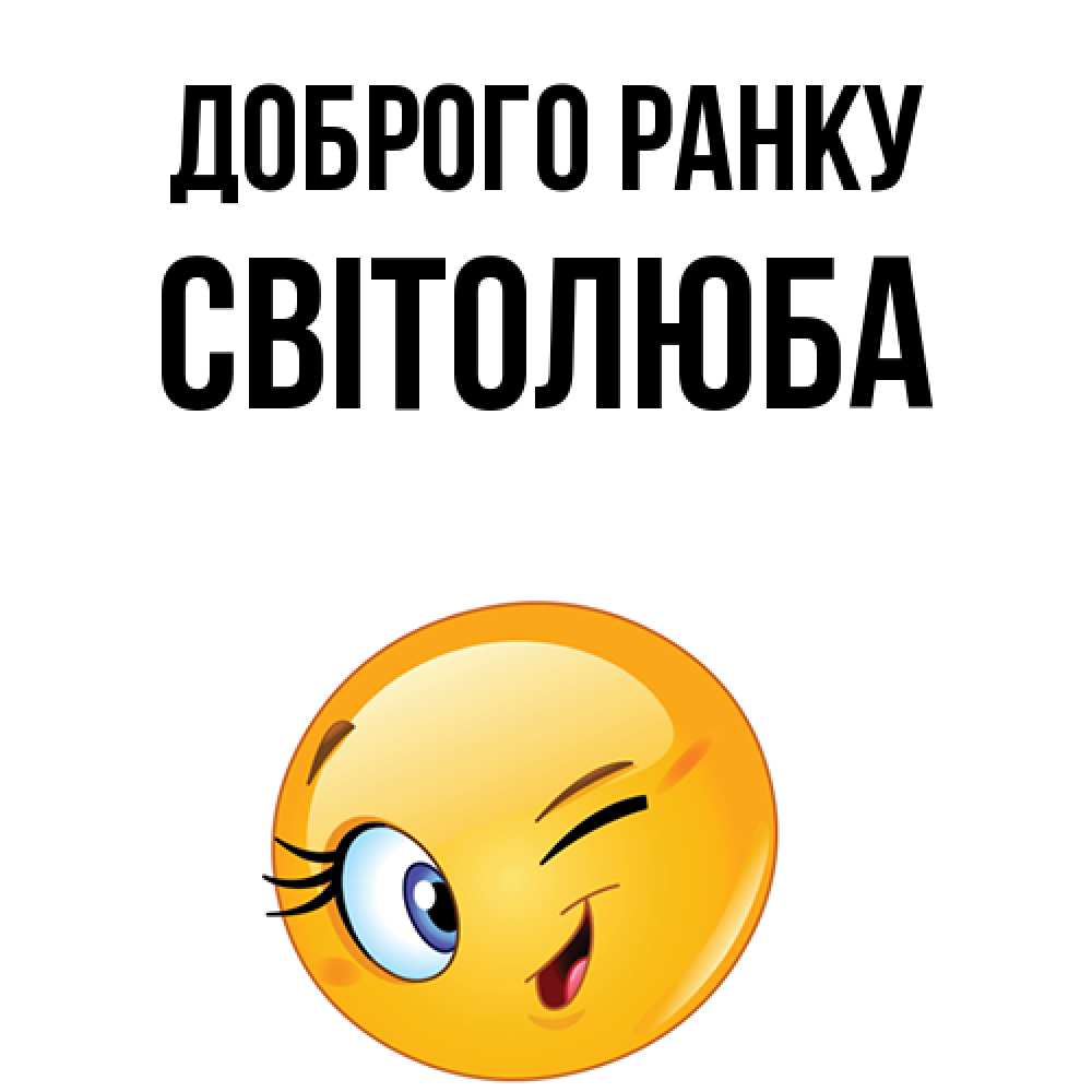 Открытка на каждый день з підписом, Світолюба Доброго ранку хорошее настроение Прикольна листівка з побажанням онлайн скачати безкоштовно 