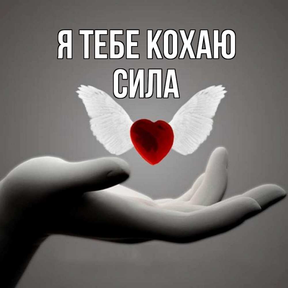 Открытка на каждый день з підписом, Сила Я тебе кохаю сердце Прикольна листівка з побажанням онлайн скачати безкоштовно 