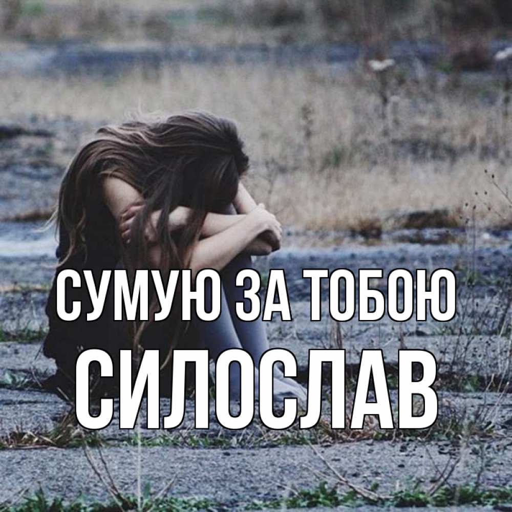 Открытка на каждый день з підписом, Силослав Сумую за тобою мне скучно очень Прикольна листівка з побажанням онлайн скачати безкоштовно 
