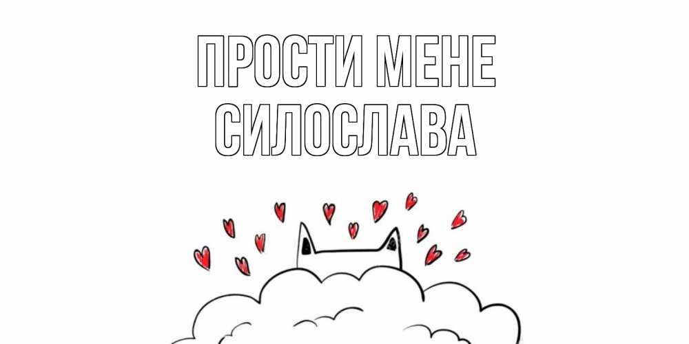 Открытка на каждый день з підписом, Силослава Прости мене прости меня Прикольна листівка з побажанням онлайн скачати безкоштовно 