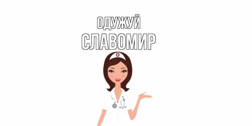 Открытка на каждый день з підписом, Славомир Одужуй не болей с медсестрой Прикольна листівка з побажанням онлайн скачати безкоштовно 