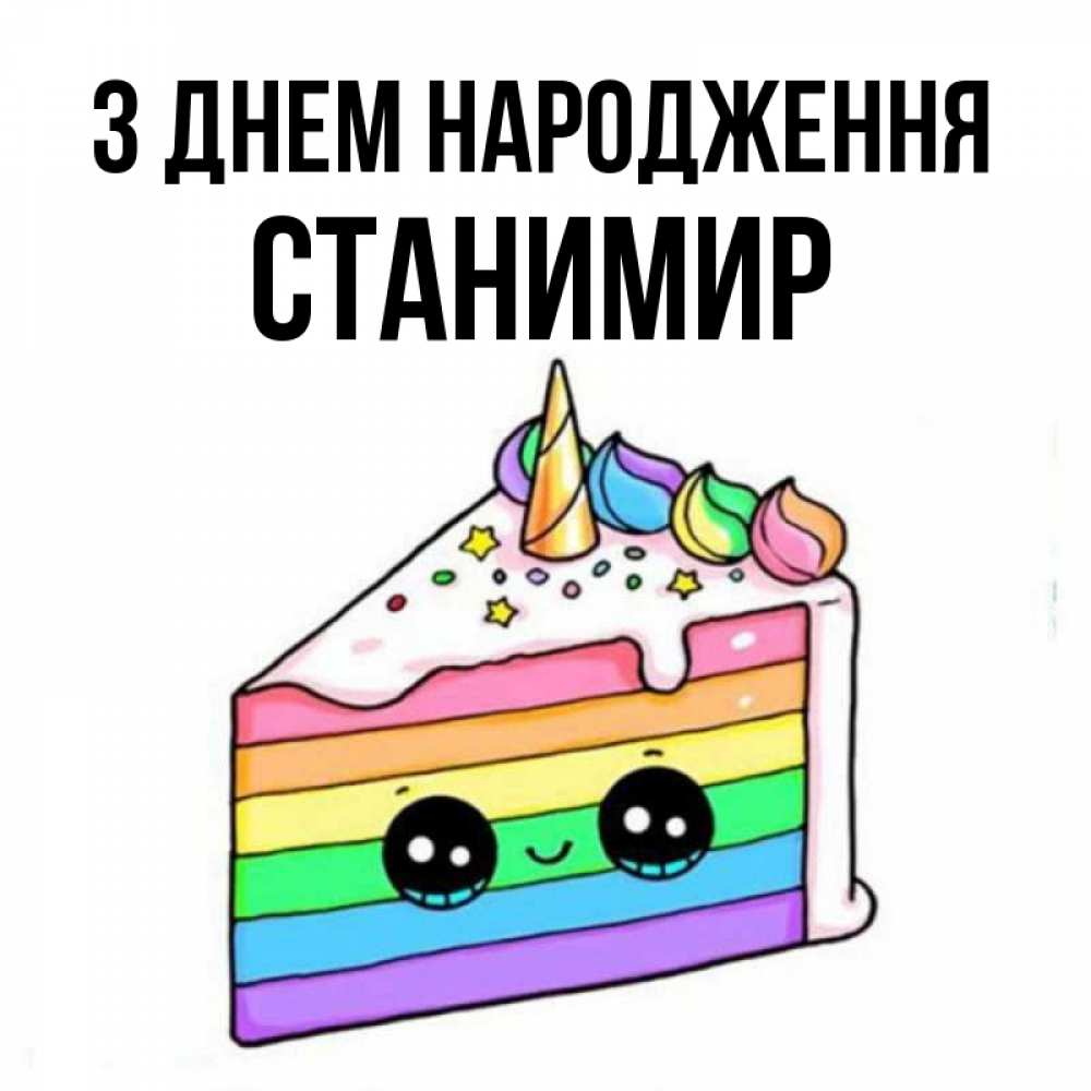 Открытка на каждый день з підписом, Станимир З Днем народження с днем варенья Прикольна листівка з побажанням онлайн скачати безкоштовно 