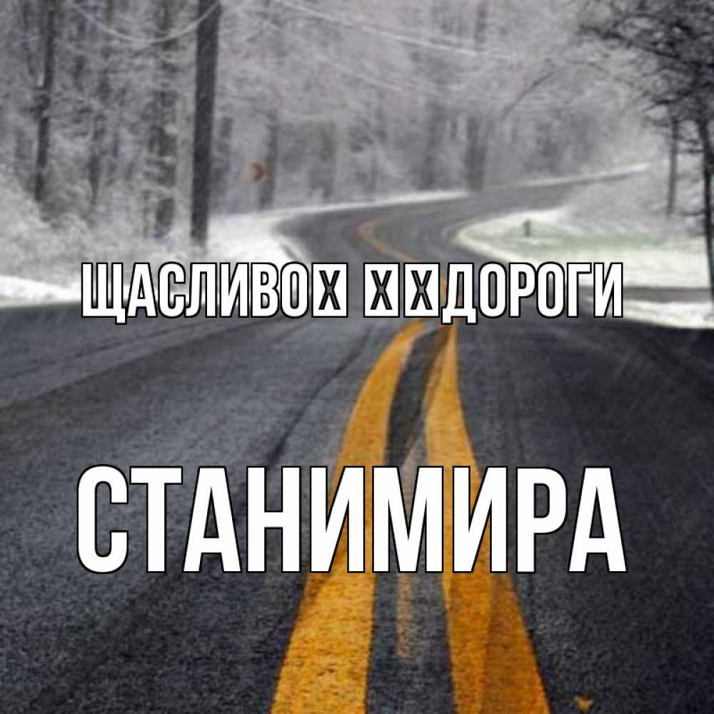 Открытка на каждый день з підписом, Станимира Щасливої ​​дороги хорошего вам путешествия Прикольна листівка з побажанням онлайн скачати безкоштовно 