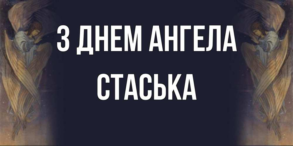 Открытка на каждый день з підписом, Стаська З Днем ангела день ангела Прикольна листівка з побажанням онлайн скачати безкоштовно 